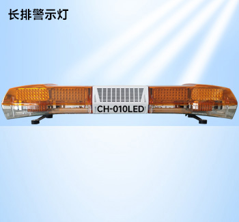 工字型长排警示灯